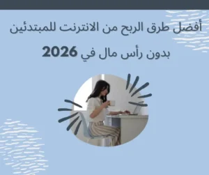 الربح من الانترنت للمبتدئين